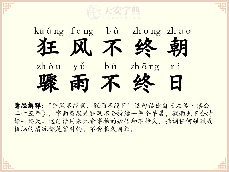 狂风不终朝，骤雨不终日