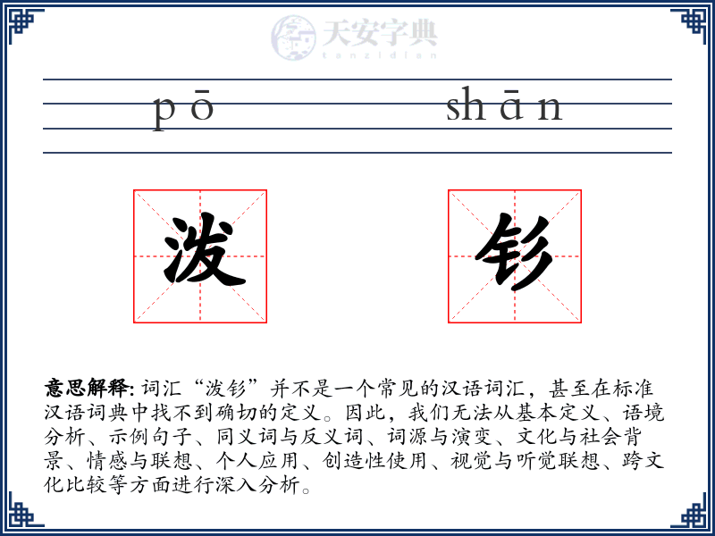 泼钐