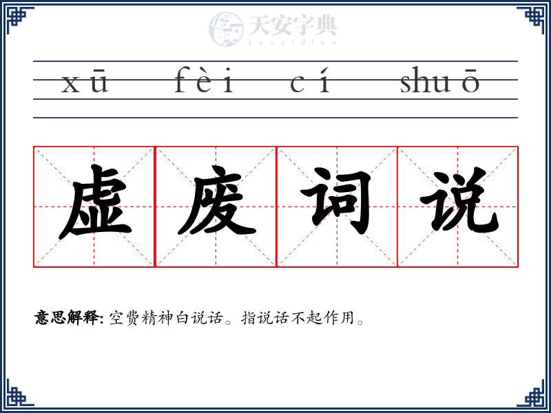 虚废词说