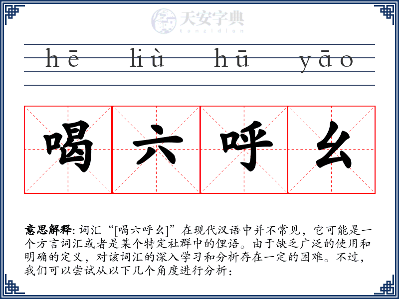喝六呼幺