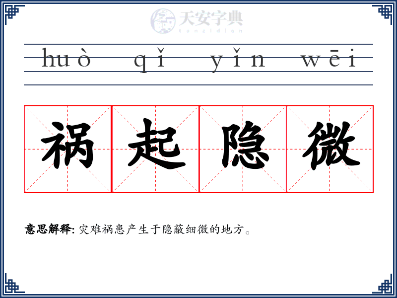 祸起隐微