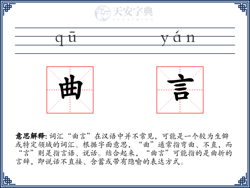 曲言
