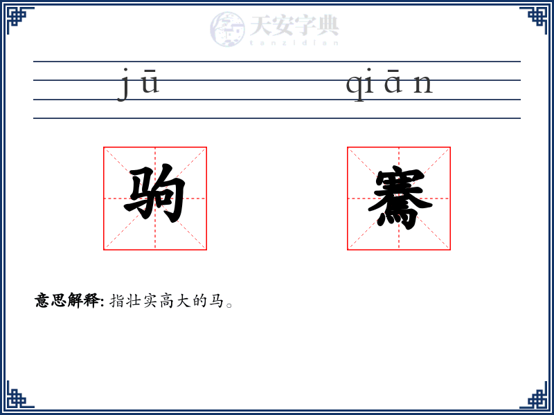 驹騫