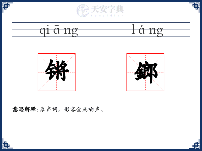 锵鎯