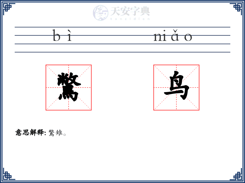 鷩鸟