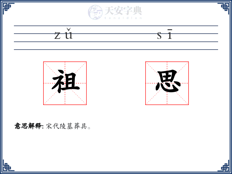 祖思