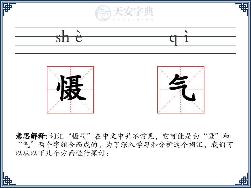 慑气