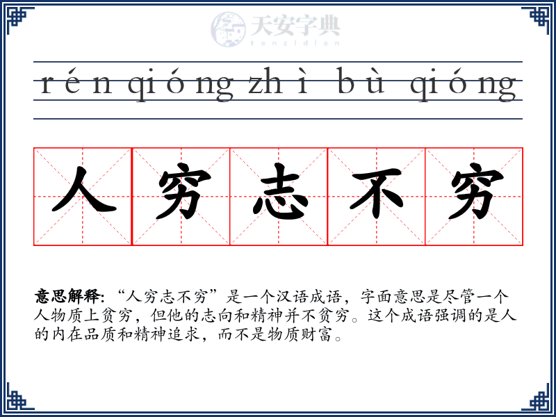 人穷志不穷