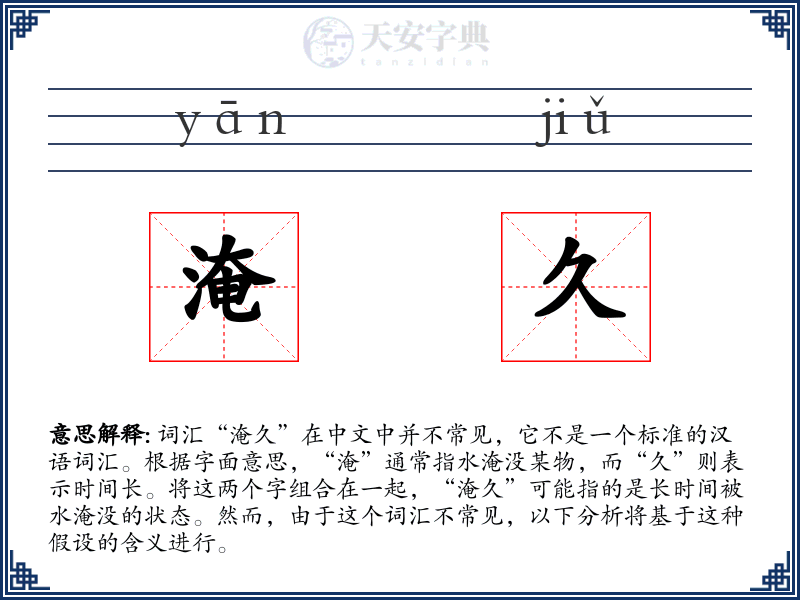 淹久