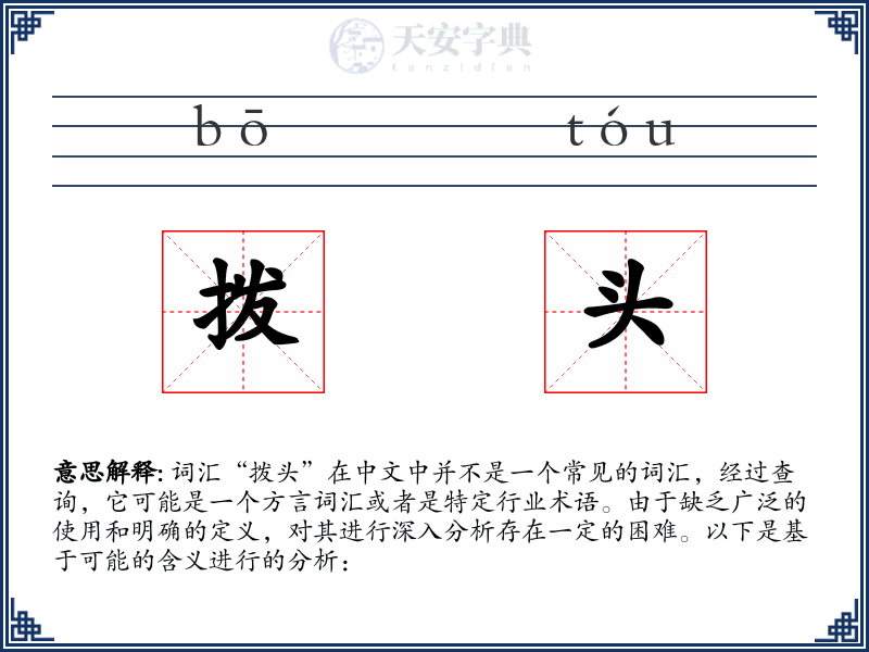 拨头