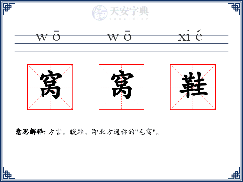 窝窝鞋