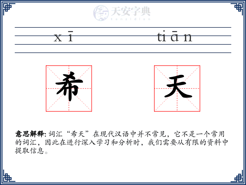 希天