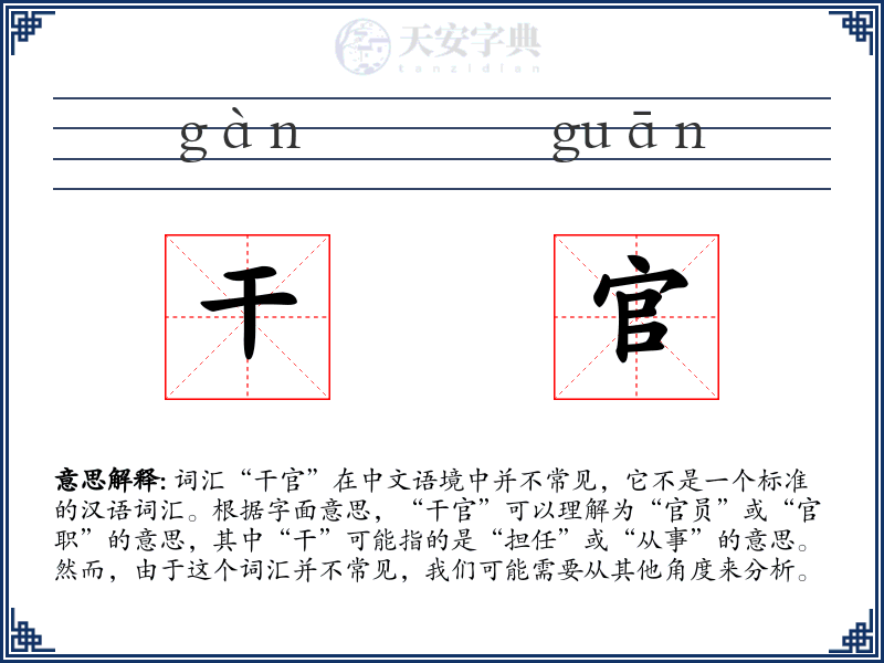 干官