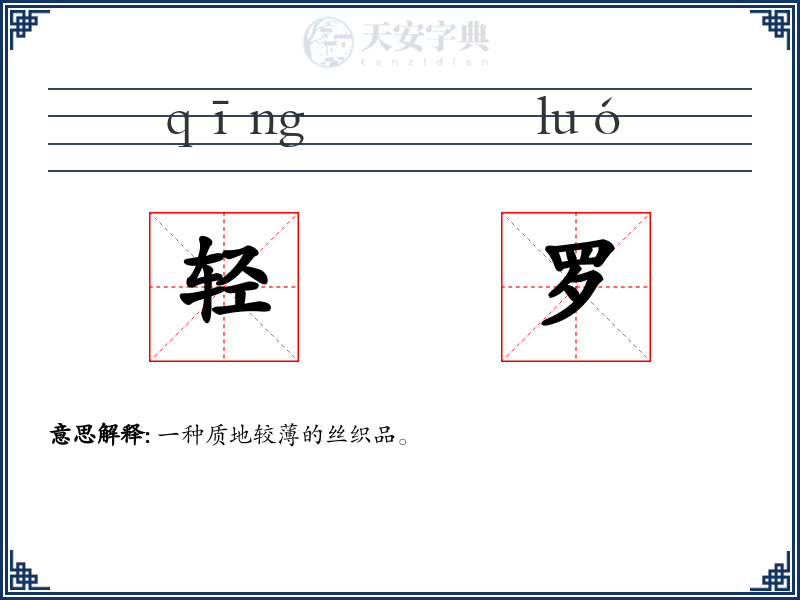轻罗