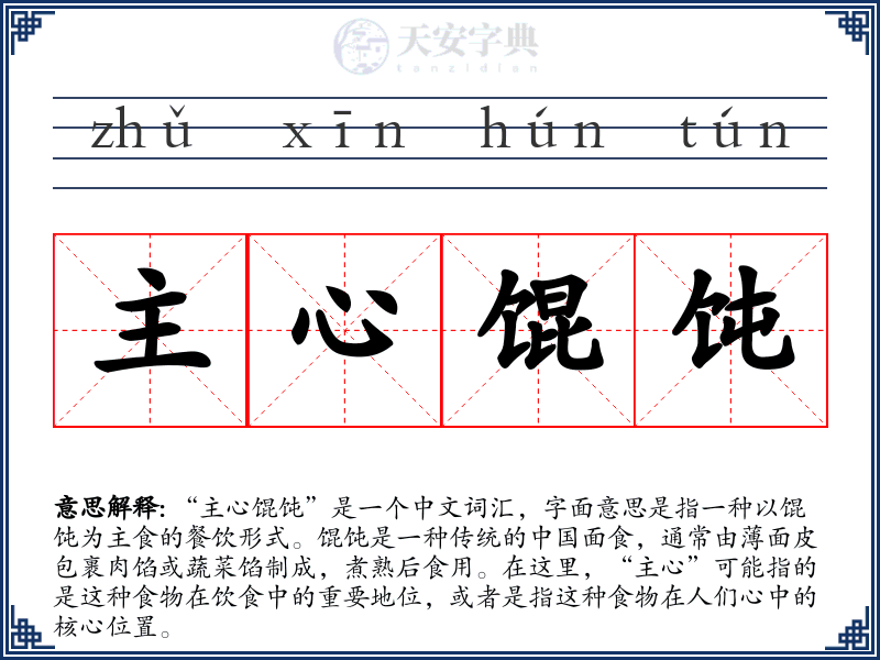 主心馄饨