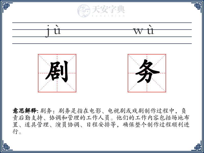 剧务