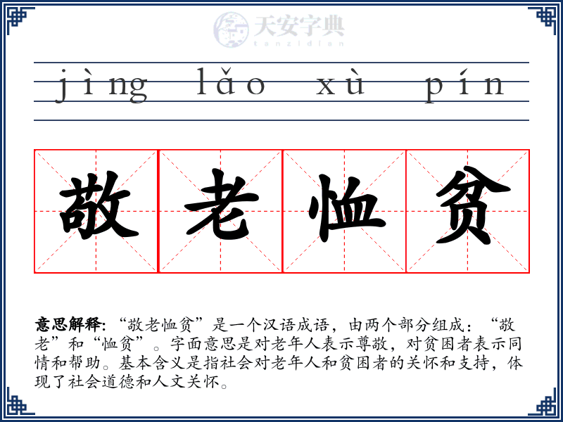 敬老恤贫