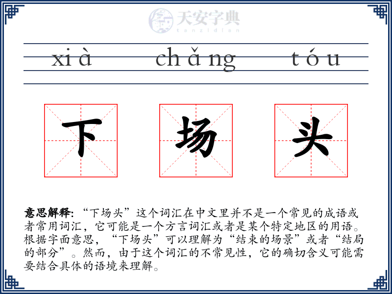 下场头