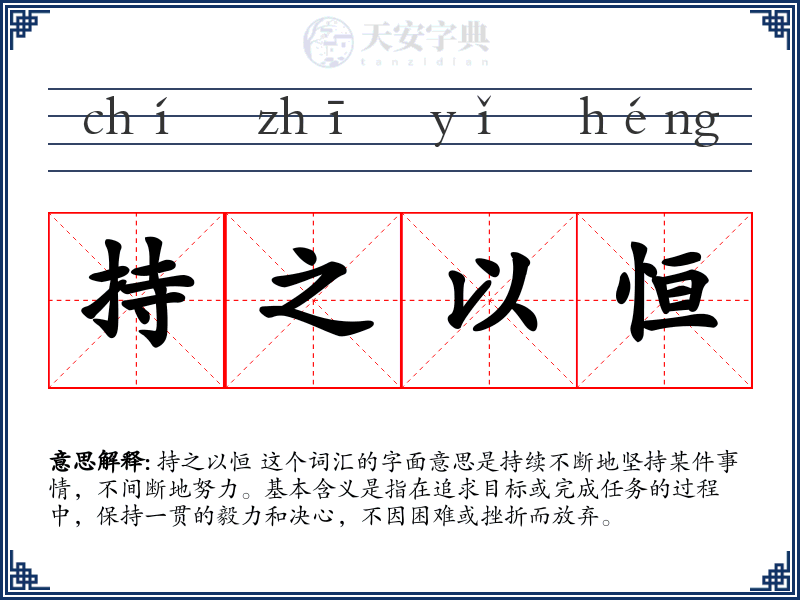 持之以恒