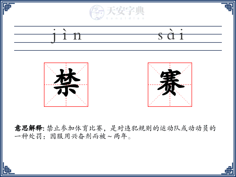 禁赛