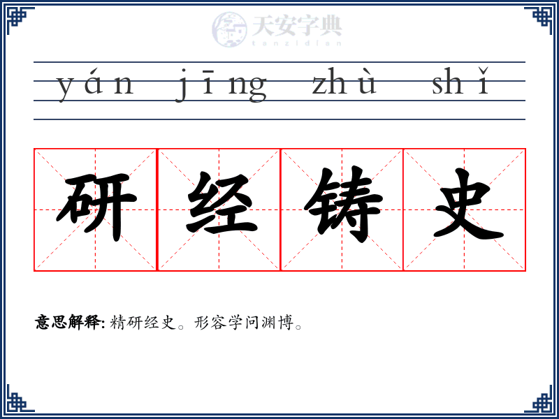 研经铸史