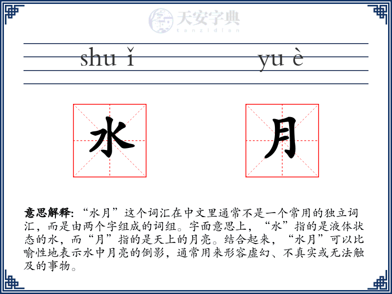 水月