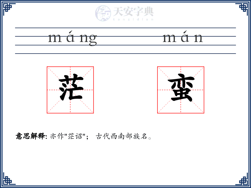 茫蛮