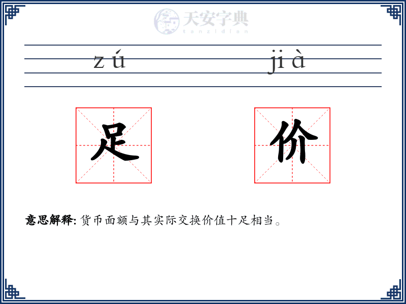 足价