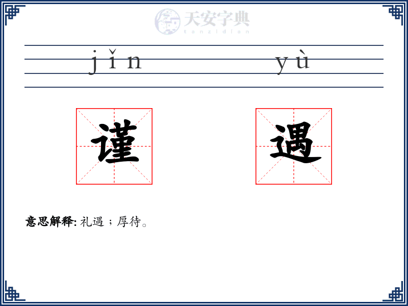 谨遇