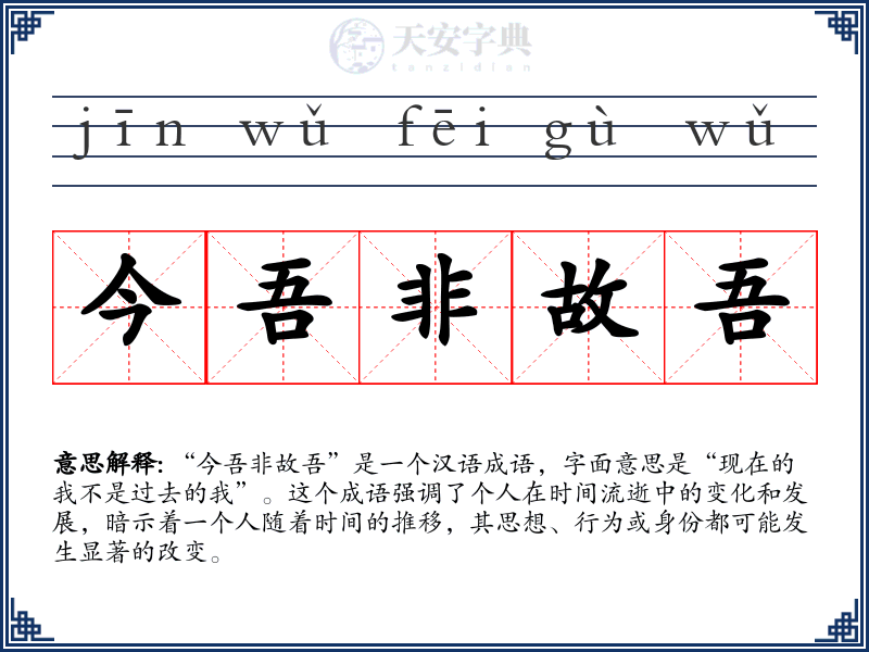 今吾非故吾