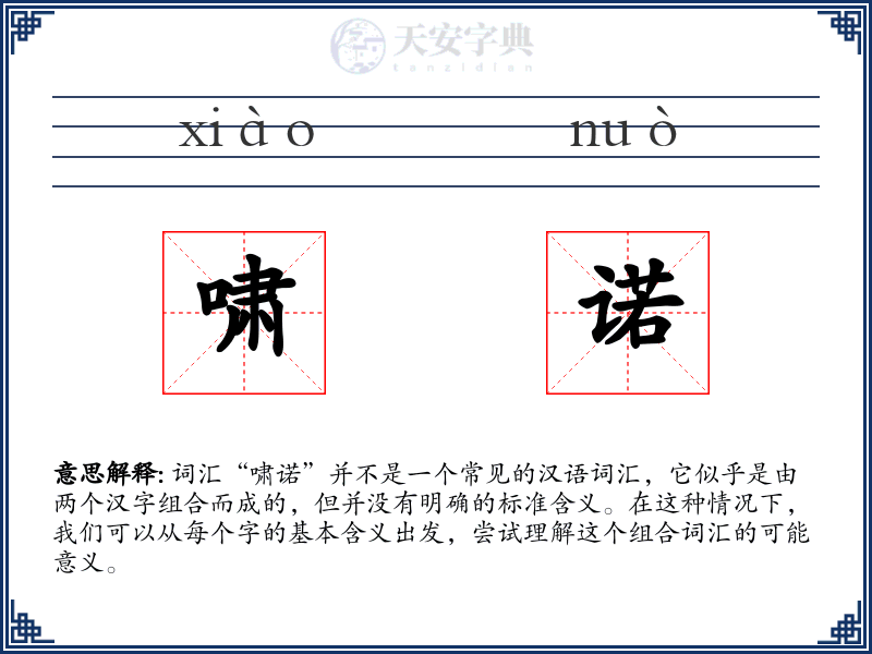 啸诺
