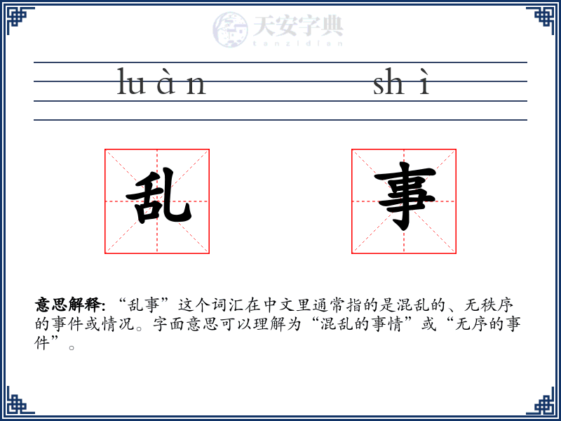 乱事