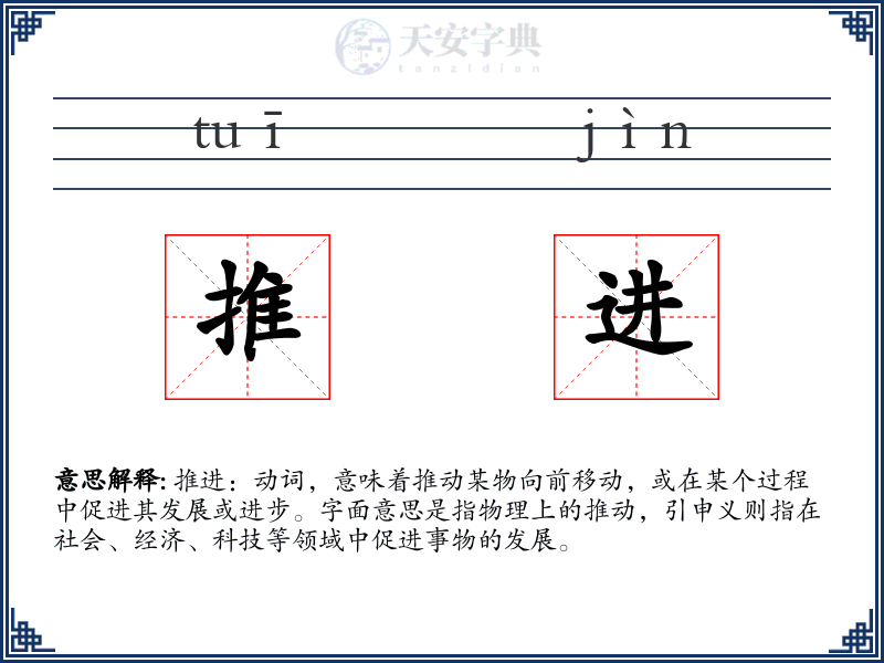 推进