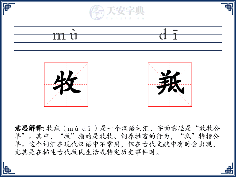 牧羝