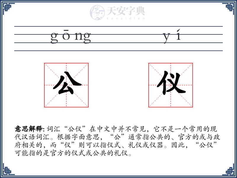 公仪