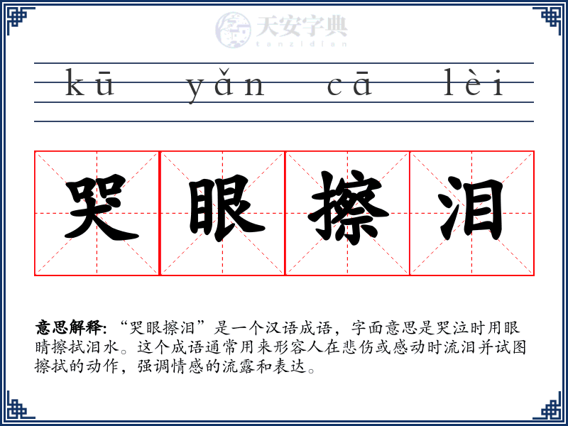 哭眼擦泪