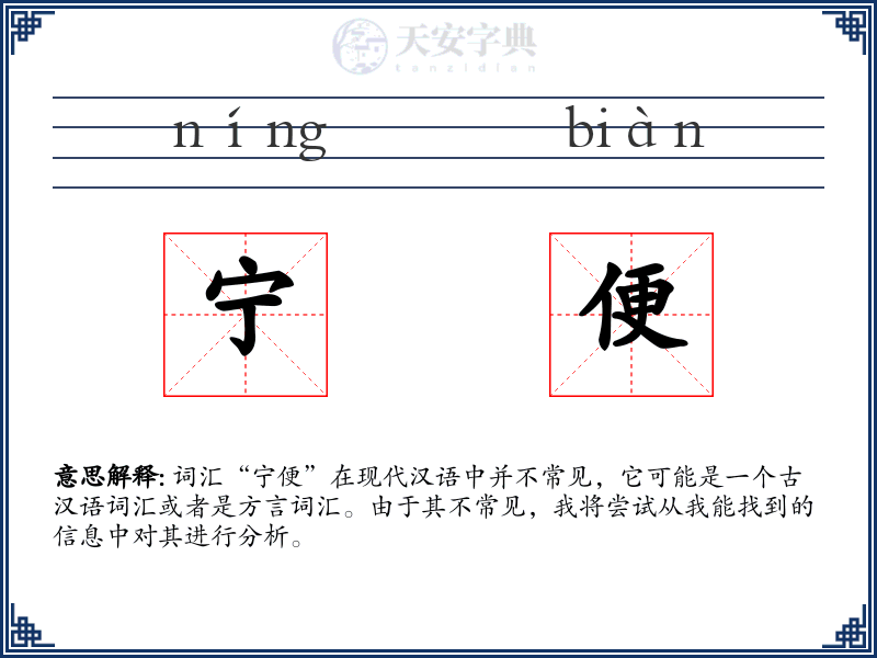 宁便