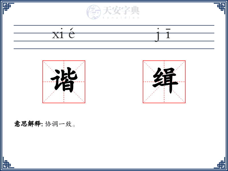 谐缉