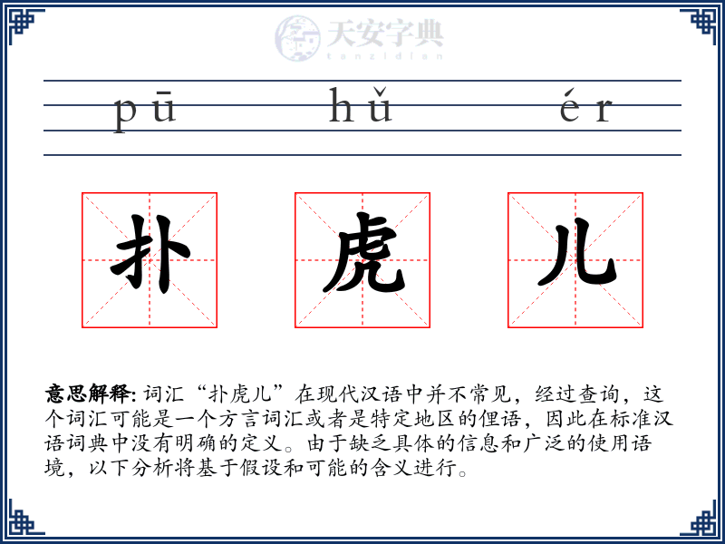 扑虎儿