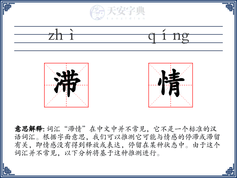 滞情