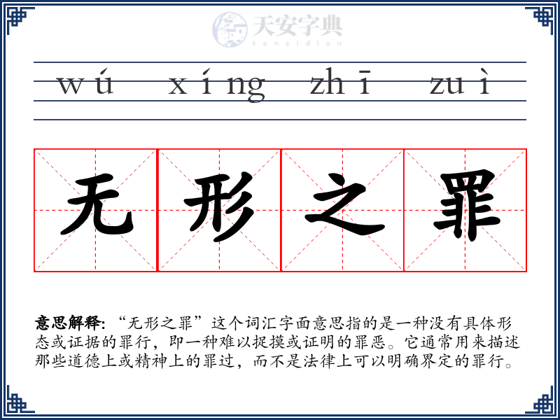 无形之罪