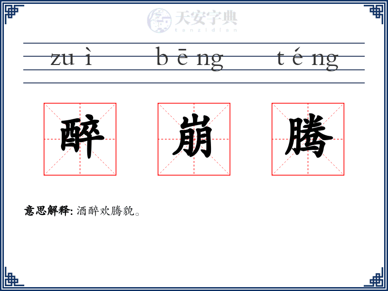醉崩腾