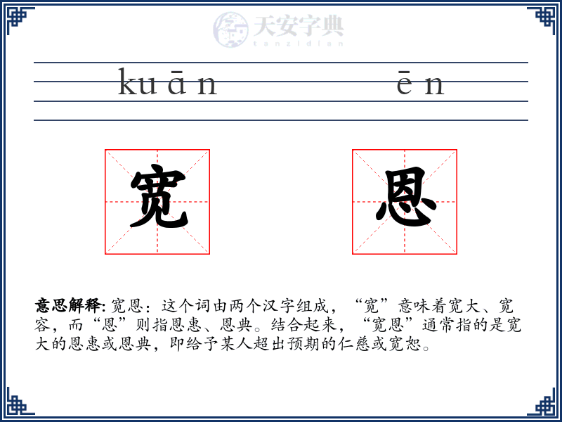宽恩