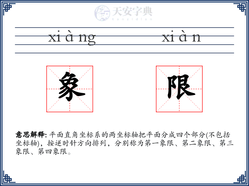 象限