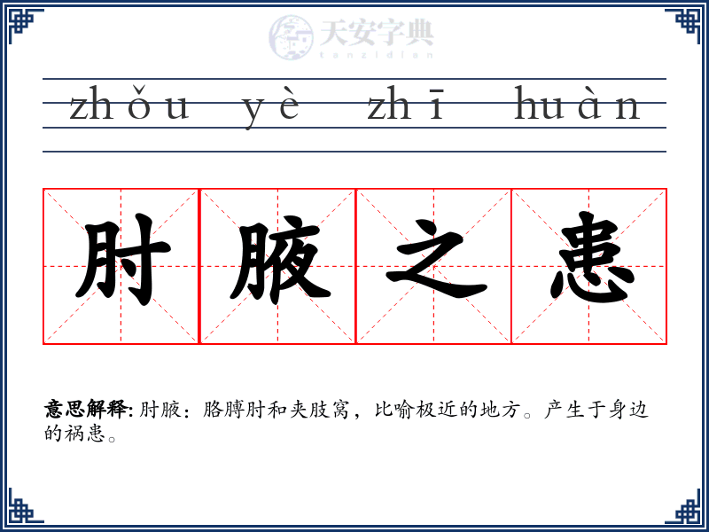 肘腋之患