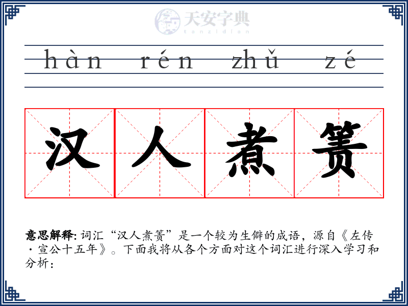 汉人煮箦