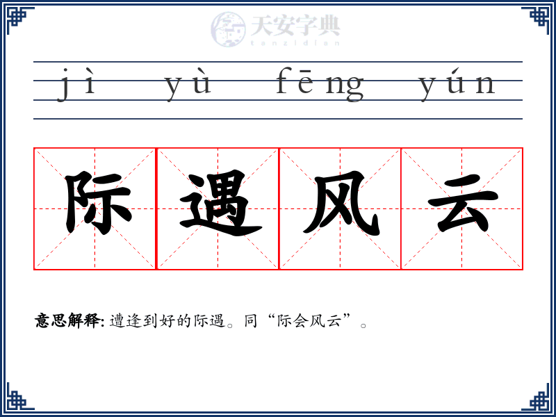 际遇风云