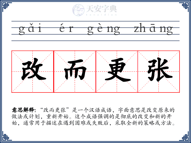 改而更张