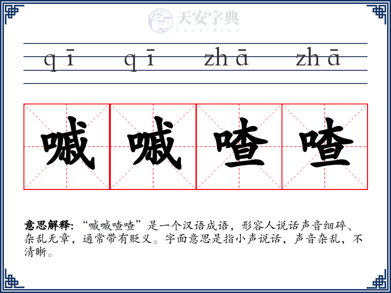 嘁嘁喳喳