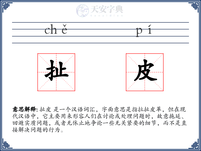 扯皮